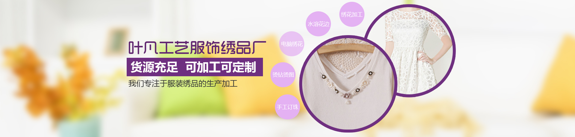 機(jī)器訂珠,雪紡盤(pán)花,手工繡花,特種繡花盤(pán)帶繡,精美手工繡花,機(jī)器訂珠加工,機(jī)器訂珠領(lǐng)花,雪紡織帶盤(pán)花,粗線(xiàn)手工繡花,雪紡領(lǐng)花盤(pán)花,時(shí)尚盤(pán)帶繡